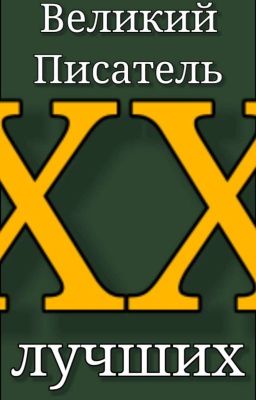XX ЛУЧШИХ - ВЕЛИКИЙ ПИСАТЕЛЬ