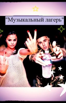 "Музыкальный лагерь"