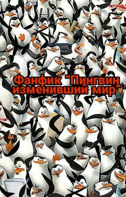 Пингвин изменивший мир