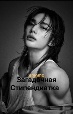 Загадочная Стипендиатка / Hwang Hyunjin    