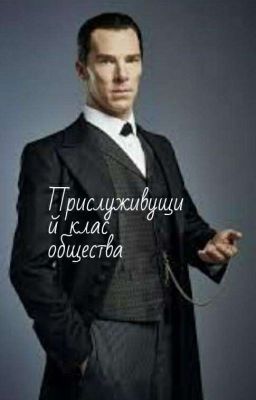 《Прислуживущий класс общества》