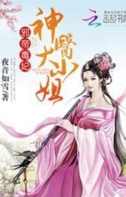 Ядовитая Супруга Злого Императора: Божественный Доктор Молодая Мисс