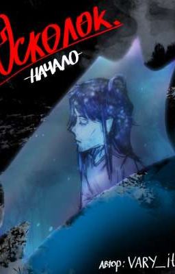 Осколок. Начало.