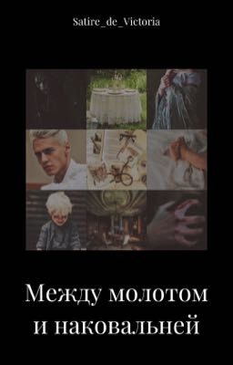 Между молотом и наковальней