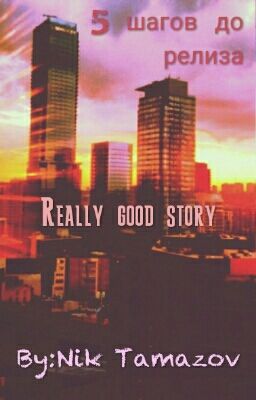 5 Шагов до Релиза
