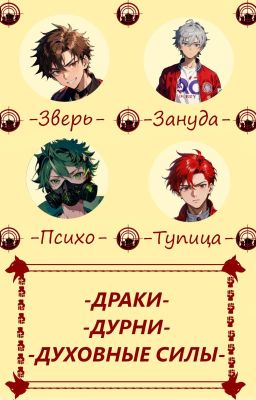 Драки, Дурни, Духовные силы