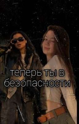 Теперь ты в безопасности. 