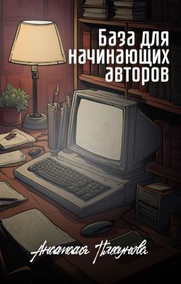 База для начинающих авторов. Мини-методичка