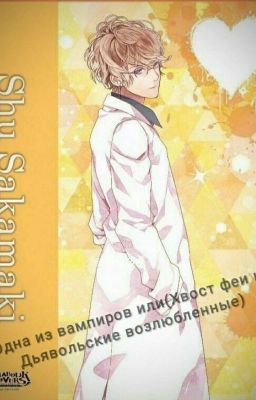 Одна из вампиров или(Хвост феи и Дьявольские возлюбленные) 