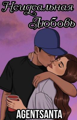 НЕИДЕАЛЬНАЯ ЛЮБОВЬ