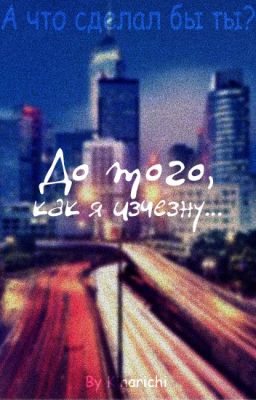 До того, как я исчезну...