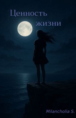 Ценность жизни