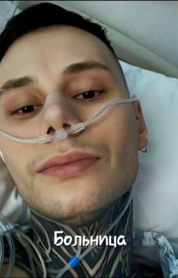 Больница (Дима Матвеев)