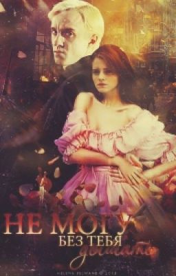 Не могу без тебя дышать (оригинал удален, проды не будет!)