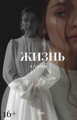 Жизнь Алины