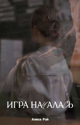 Игра началась