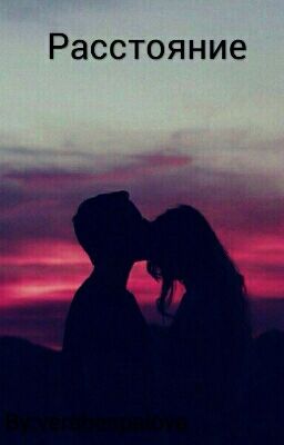Расстояние