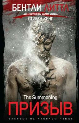 Бентли литтл "Призыв"