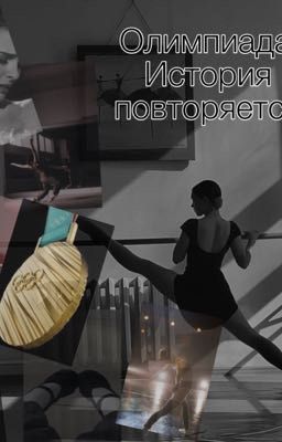 Олимпиада. История повторяется