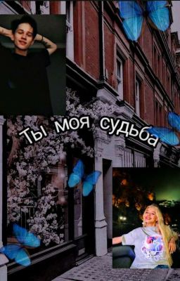 Ты моя судьба (ЗАМОРОЖЕНО)
