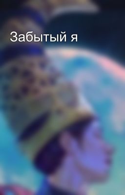 Забытый я