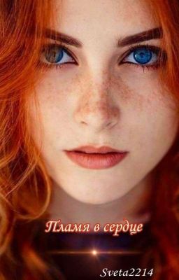 Пламя в сердце