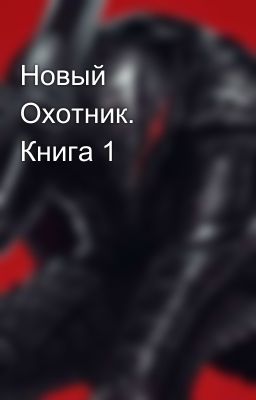 Новый Охотник. Книга 1