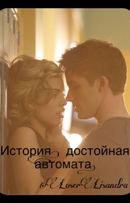 История, достойная автомата .