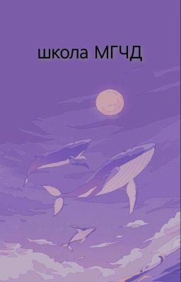 школа МГЧД