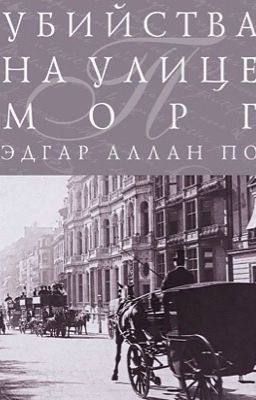 Убийство на улице Морг 