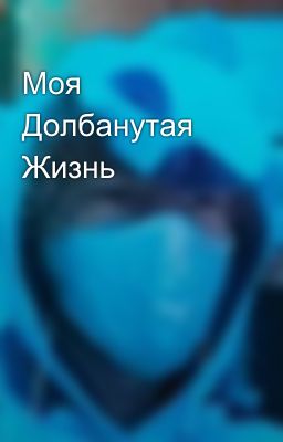 Моя Долбанутая Жизнь