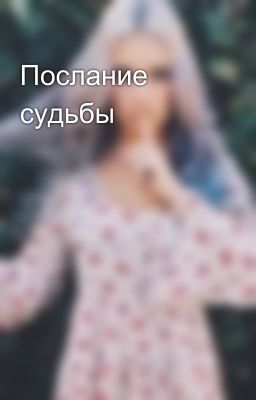Послание судьбы