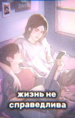 жизнь не справедлива 
