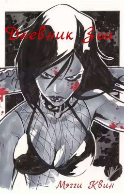 Дневник Зои 📓🖤