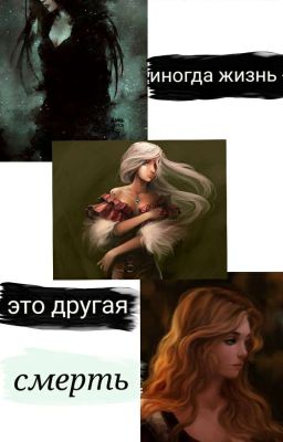 Мстители. Иногда жизнь - это другая смерть.