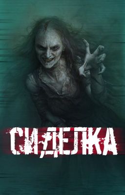 "Сиделка"