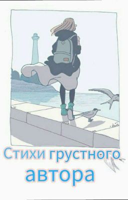 Стихи грустного автора