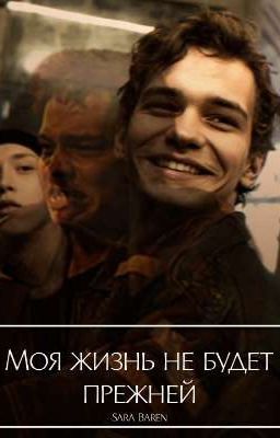 Моя жизнь не будет прежней