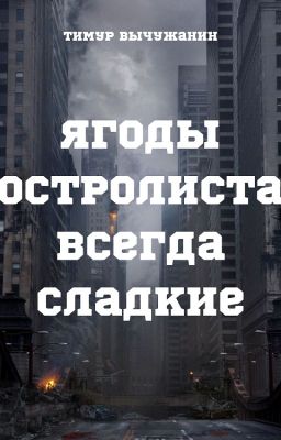 Ягоды остролиста всегда сладкие