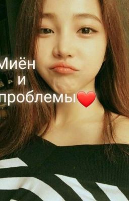 Ли Миён и проблемы❤