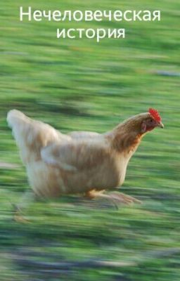Нечеловеческая история.