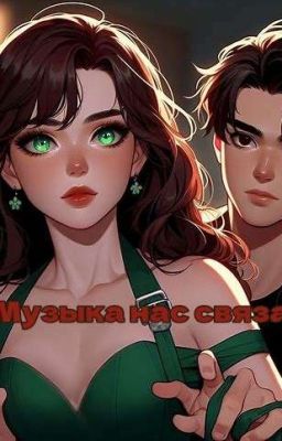 Музыка нас связала 