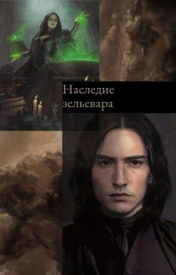 Наследие Зельевара