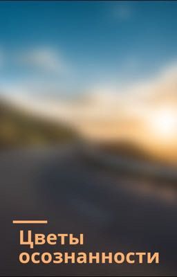 Цветы осознанности