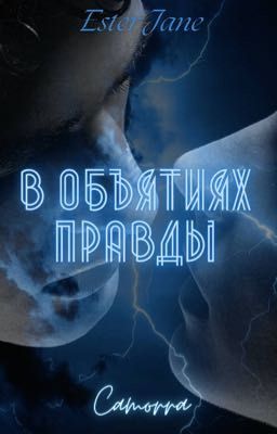 В объятиях правды 