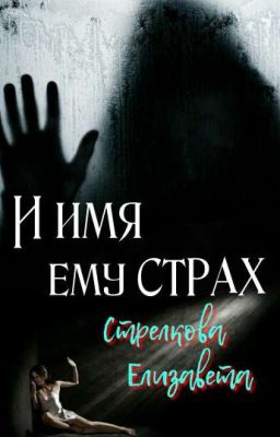 И имя ему СТРАХ