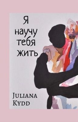 Я научу тебя жить