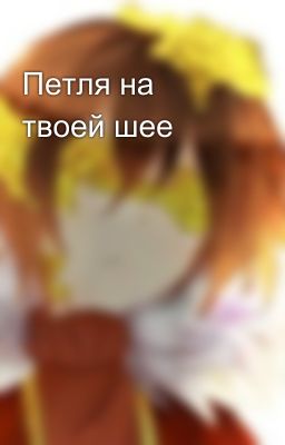 Петля на твоей шее