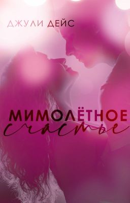 Мимолётное счастье