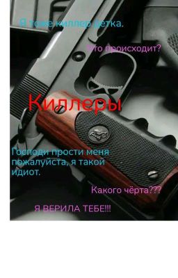 Киллеры 1 сезон
